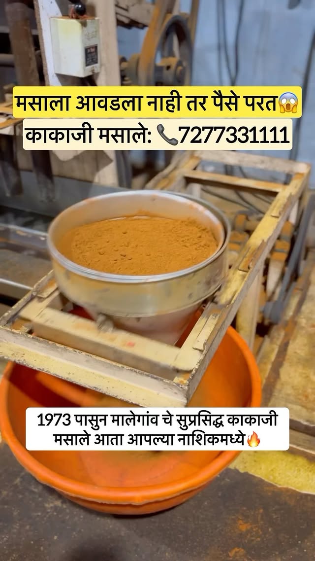 नाशिकमधील सर्वात मोठे कांडप💯 @shreekakajimasale 1973 पासुन मालेगाव चे सुप्रसिद्ध🔥 . . काकाजी मसाले- 📞 7277331111 @shreekakajimasale . . मसाला आवडला नाही तर पैसे परत😱 . . 📍Shree kakaji masale kandap, B-40,Ambad midc,nashik . .                         (Nashik Masala Mirchi Viral Trending famous Nashikbest Nashikmasala Nashikviral Nashiktrending Nashikbest Nashikfinal)