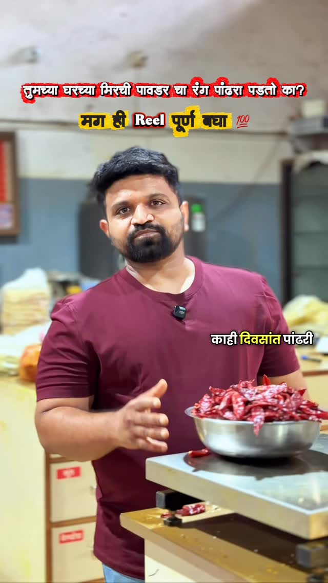 तुमच्याही घरची मिरची 🌶️ पावडर पांढरी पडते का? मग ही Reel पूर्ण बघा @shreekakajimasale . . नाशिककरांचा विश्वास म्हणजे काकाजी मसाले 😍💯 @shreekakajimasale . . मसाला आवडला नाही तर पैसे परत 💯 @shreekakajimasale . . मसाल्याचे सर्व पदार्थ येथून घ्या 💯 @shreekakajimasale . . व्यावसायिकांसाठी 200 ते 2,000 किलोपर्यंतचा मसाला फक्त काही तासांत बनवून मिळेल 💯 . . 📞 72773 31111 . . 📍काकाजी मसाले,अंबड MIDC,नाशिक @shreekakajimasale . .     nashikkar nashikjournal nashikfood nashikfoodie nashikphotography masala mirchi virals . . (nashik biggest mirchi masala kandap factory viral trending nashiknews nashikviral nashikpeople tapovan panchavati